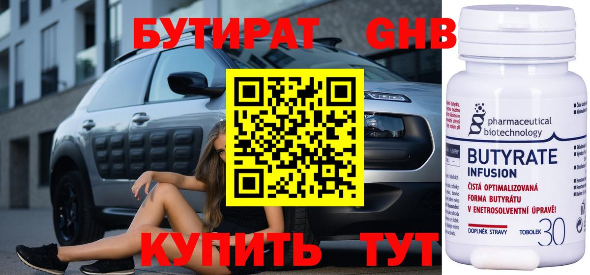 БУТИРАТ Butirat  Рязань  БУТИРАТ Butirat 