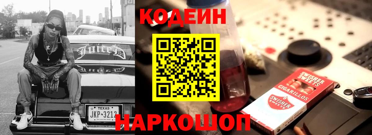 Кодеин Purple Drank Рязань